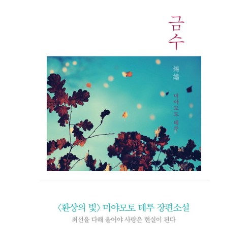 금수 : [양장], 바다출판사 소설금병매 Best Top5