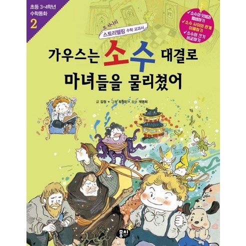 가우스는 소수 대결로 마녀들을 물리쳤어:또 하나의 스토리텔링 수학 교과서, 뭉치