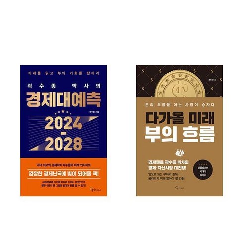 곽수종 박사의 경제대예측 2024-2028 + 다가올 미래 부의 흐름 (전2권)