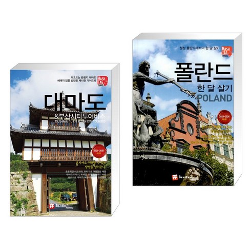 (서점추천) 동남아 한 달 살기 + 대마도 & 부산시티투어버스 (전2권)