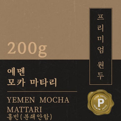 [프리미엄 원두커피] 예멘 모카 마타리 200g [세계3대 커피] 원두 맛있는 고소한 커피 추천 당일 로스팅 납품 일산 커피 공장