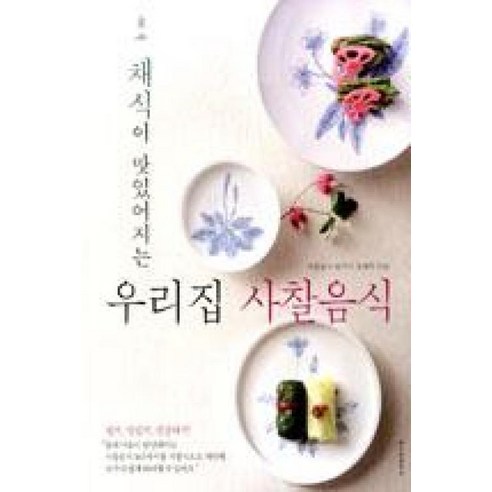 채식이 맛있어지는 우리집 사찰음식, 레시피팩토리 가정 살림 채식이 맛있어지는 우리집 사찰음식, 레시피팩토리 가정 살림