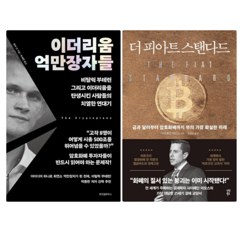 이더리움 억만장자들 + 더 피아트 스탠다드 (전 2권)