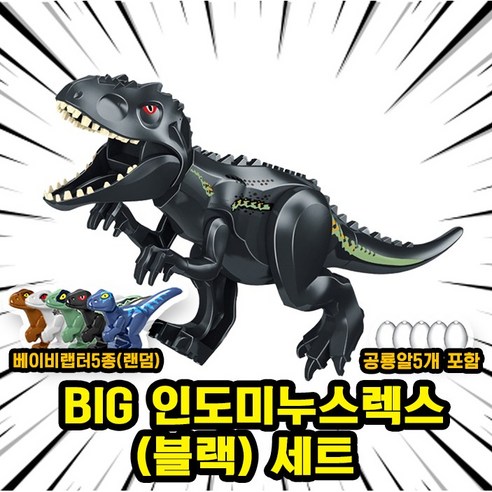 [큐브월드] 쥬라기월드 다이노소어 대형 공룡 호환 블록 브릭피규어 세트, 06. BIG 인도미누스렉스(블랙) 세트(로켓), 1개