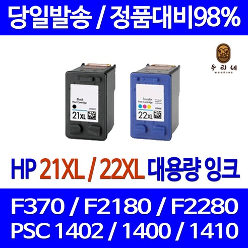 우리네 HP DESKJET F370 잉크 대용량 세트 HP21XL HP22XL ENVY F2180 PSC 1400 F2120 오피스 관공서납품 1402 프린트, 2개입, 검정 컬러 세트 대용량 호환 잉크