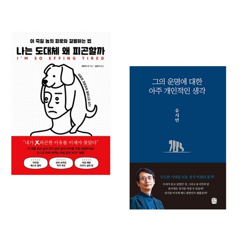 나는 도대체 왜 피곤할까 + 그의 운명에 대한 아주 개인적인 생각 (전2권), 북플레저
