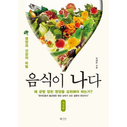 음식이 나다:영양과 건강의 비밀, 북카라반, 오새은