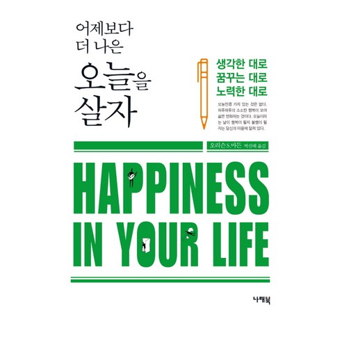 어제보다 더 나은 오늘을 살자:Happiness In Your Life | 생각한 대로 꿈꾸는 대로 노력한 대로 - 성공/경력관리 | 쿠팡