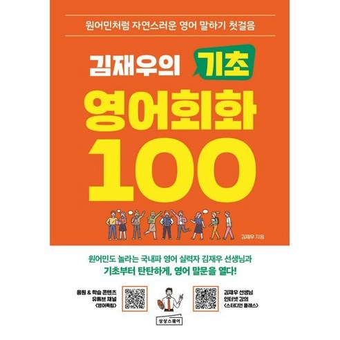 김재우의 기초 영어회화 100:원어민처럼 자연스러운 영어 말하기 첫걸음