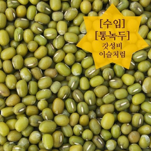 이슬처럼 수입 녹두 통녹두 1kg (23년산), 1개