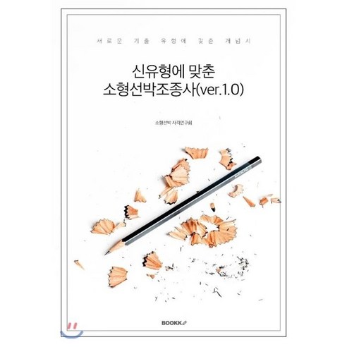신유형에 맞춘 소형선박조종사(ver.1.0), BOOKK(부크크)