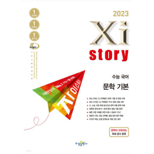 2023 수능 자이스토리 수능 국어 문학 기본 수경출판사 수능기출문제집, 2권으로 (선택시 취소불가) 자이스토리문학 Best Top5