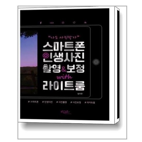 [아티오]나도 사진작가! 스마트폰 인생사진 촬영&보정 with 라이트룸, 아티오, 남시언