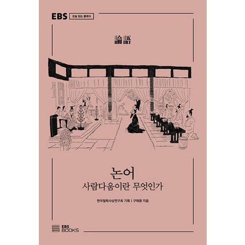 논어:사람다움이란 무엇인가, 구태환 저, EBS BOOKS