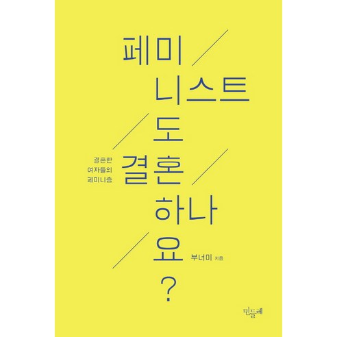 페미니스트도 결혼하나요?:결혼한 여자들의 페미니즘, 민들레