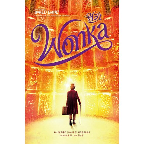 웡카 책 초등 어린이 창작 동화책