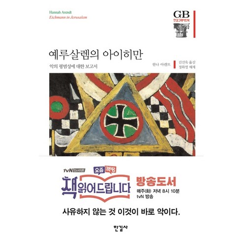 예루살렘의 아이히만:악의 평범성에 대한 보고서, 한길사, <한나 아렌트> 저/<김선욱> 역/<정화열> 해제”></td>
<td style=