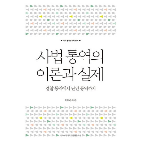 사법 통역의 이론과 실제:경찰 통역에서 난민 통역까지, 이화여자대학교출판문화원, 이지은 저