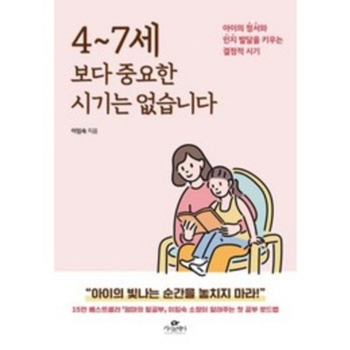 4~7세보다 중요한 시기는 없습니다(15만 부 기념 에디션):아이의 정서와 인지 발달을 키우는 결정적 시기, 카시오페아