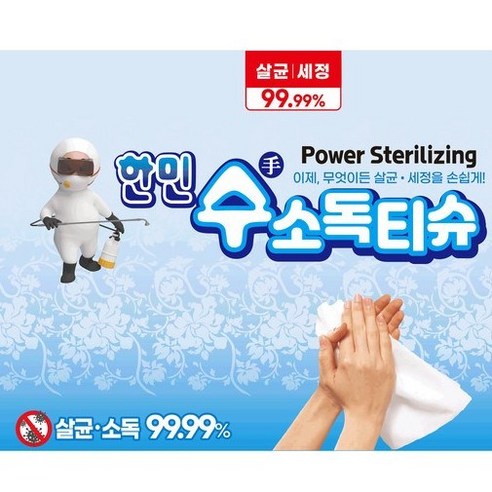 한민수 소독티슈: 깨끗함과 안심을 일상에 더하다