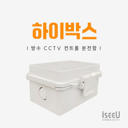 iseeU 하이박스 방수 단자함: 완벽한 안정성과 실용성