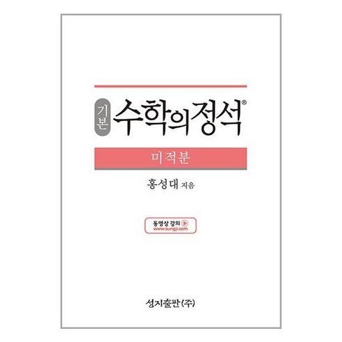 수학의정석 미적분 기본 2024년 고등 수학 성지출판