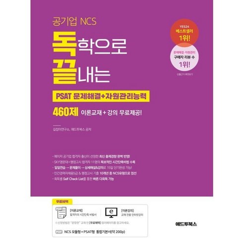 독학으로 끝내는 문제해결+자원관리능력 460제(공기업 NCS & PSAT), 애드투북스