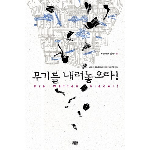 무기를 내려놓으라, 뿌리와이파리