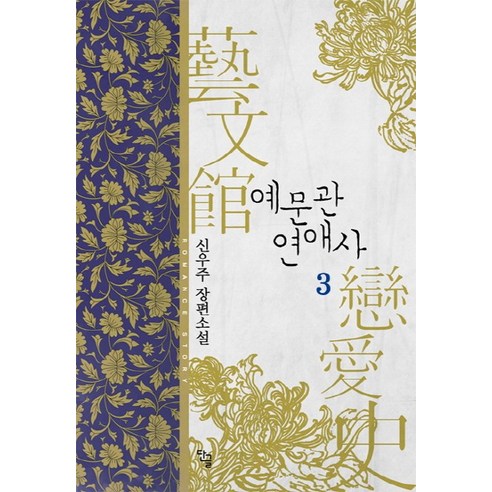 申宇珠《藝夢館愛情史3》完成 申宇珠長篇小說 單行本 9791131304419