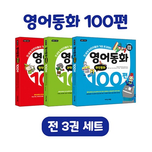 영어동화 100편 세트 – 전3권 영어동화책