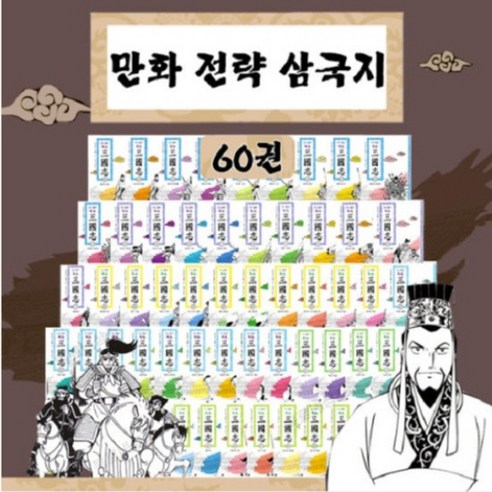 전략삼국지 전60권