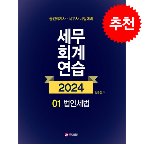 2024 세무회계연습 1 법인세법 + 쁘띠수첩 증정, 가치산책컴퍼니