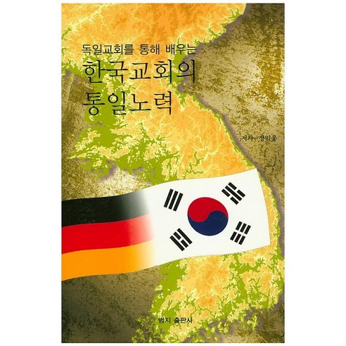 독일교회를 통해 배우는 한국교회의 통일노력, 범지출판사