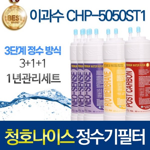 청호나이스정수기 청호나이스 이과수 CHP-5050ST1 고품질 정수기 필터 호환 전체세트, 선택02_1년관리세트(3+1+1=5개) Best Top5