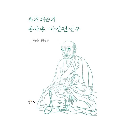 초의 의순의 동다송 다신전 연구, 이른아침, 박동춘이창숙