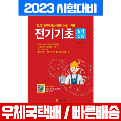 일진사 2023 전기기초 실기 실습 (일진사 책)