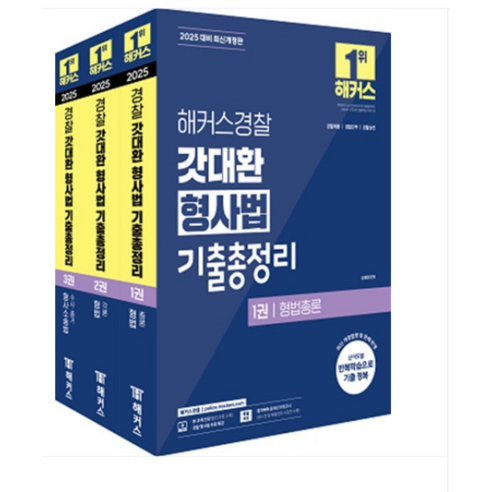 김대환 2025 해커스경찰 갓대환 형사법 기출총정리 세트 (경찰공무원) 전3권, 분철안함