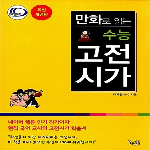 OSF9788963916453 새책-스테이책터 [만화로 읽는 수능 고전시가] ---꿈을담는틀(학습)-이가영(seri) 지음-국어-20150115 출간-판, 만화로 읽는 수능 고전시가