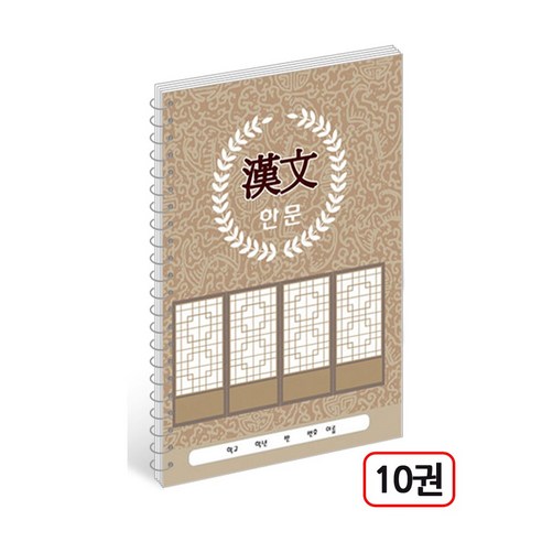 초등학교 스프링노트, 10권, 10칸 한문