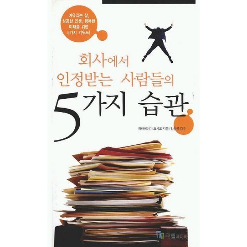 회사에서 인정받는 사람들의 5가지 습관, 국일미디어