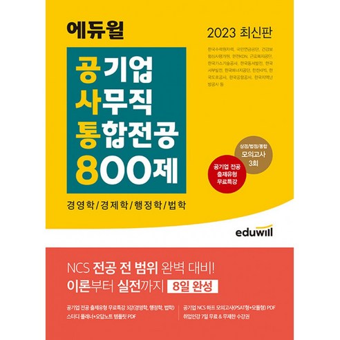 2023 에듀윌 공기업 사무직 통합전공 800제 : 경영학 경제학 행정학 법학