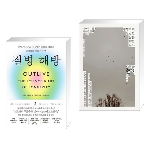 질병 해방 + 평범하여 찬란한 삶을 향한 찬사 (전2권), 부키