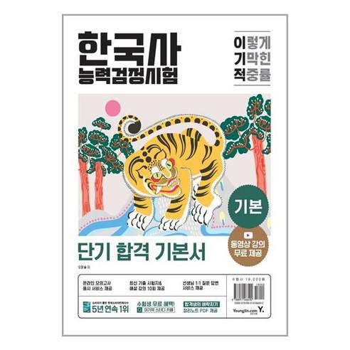 영진닷컴 이기적 한국사능력검정시험 기본 (마스크제공), 단품, 단품