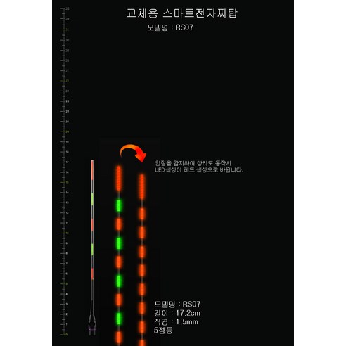 스마트찌탑 RS16호 민물 낚시 전자찌톱 교체용 튜닝모음