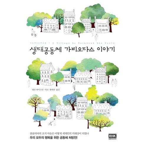 생태공동체 가비오타스 이야기:우리 모두의 행복을 위한 공동체 처방전, 알에이치코리아