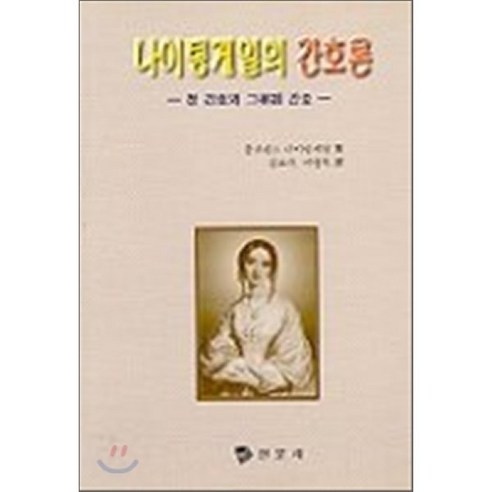 나이팅게일의 간호론 : 참 간호와 그릇된 간호, 현문사(유해영), 플로렌스 나이팅게일 저/ 김조자 등역