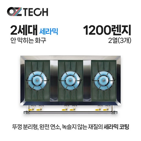 오즈테크 업소용 가스렌지 1200 3구 간택기 2세대 세라믹 버너 화구 인터넷 전용 모델, LPG