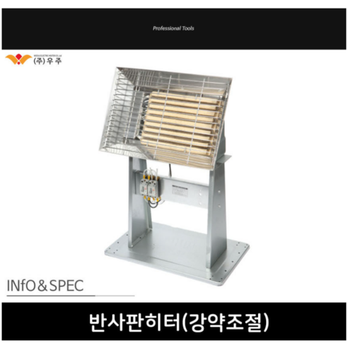 우주전열 국산 전기반사판 현장난로로 겨울철을 따뜻하고 편안하게 보내세요.