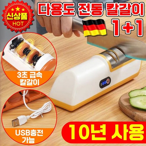 [빠른배송] 1/1+1 독일 전동 칼갈이 자동 멀티 숫돌 나이프 가위갈이 USB 충전식 가정용, 2개, 오렌지