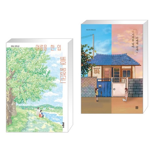 여름을 한 입 베어 물었더니 + 기억을 넘어 너에게 갈게 (전2권), 문학동네
